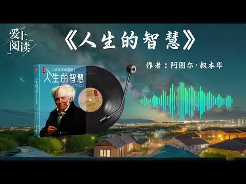 POSTCARD - TRƯỚC KHI NGỦ, CÙNG BẠN NGHE MỘT CUỐN SÁCH: 《人生的智慧》哲学家叔本华：“要么庸俗，要么孤独。”只有独处时，人才是真正自由的。