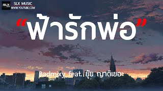 ฟ้ารักพ่อ - Badmixy feat. ยุ้ย ญาติเยอะ [ เนื้อเพลง ]