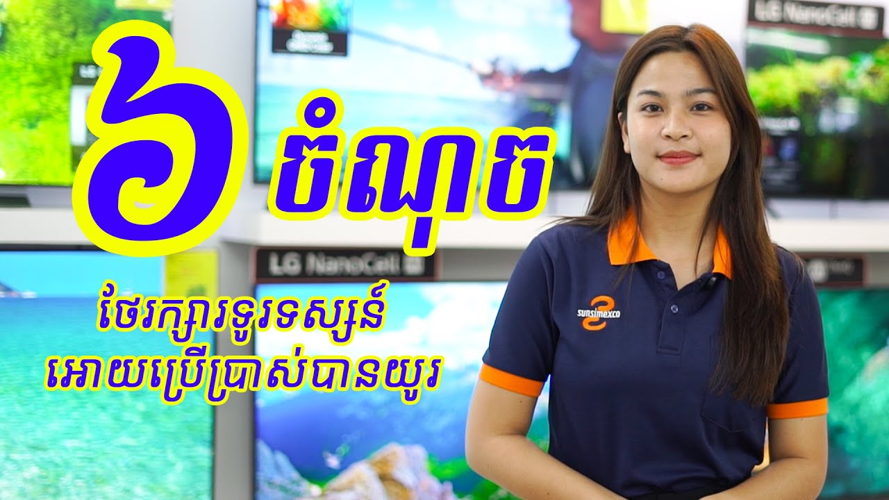 How to maintenance your SMART TV | របៀបថែទាំទូរទស្សន៍អោយប្រើប្រាស់បានយូរ មិនងាយខូច ។