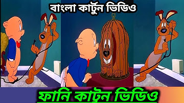 বলদে অনলাইন থেকে পার্সেল অর্ডার করলে যা হয় 🤣। Bangla funny cartoon video