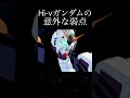 Hi-νガンダムの意外な弱点とは【逆襲のシャア ベルトーチカ・チルドレン】【ガンダムトリビア】 #short #ガンダム