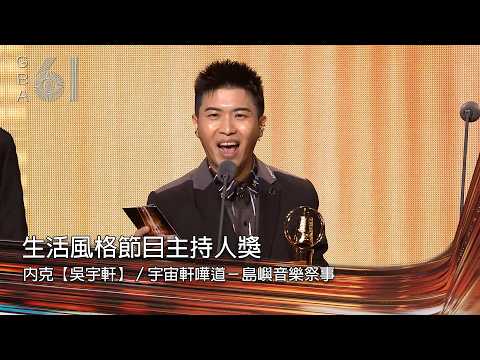 61st Golden Bell Awards Radio Category | Lifestyle Program Host Award: Nick [Wu Yu-hsuan] / Nick'...