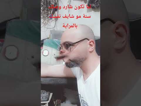 نعنش فرفش اخر همي النكد ضحاك ضحك ماحدا اخد معو شي