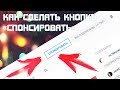 КАК ПОДКЛЮЧИТЬ КНОПКУ СПОНСИРОВАТЬ?