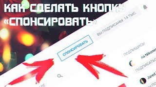 КАК ПОДКЛЮЧИТЬ КНОПКУ СПОНСИРОВАТЬ?