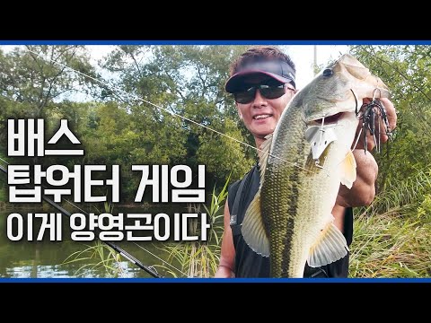 남부권에 양영곤 떴다! 긴장해라 배스들아.. (feat. 탑워터) [이글아이 2/7회]