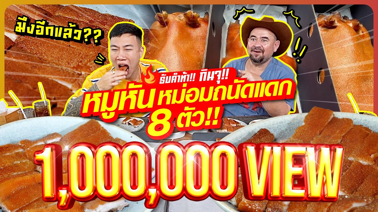 รับคำท้า!! กินจุ!! หมูหันหม่อมถนัดแดก 8 ตัว!! ทุบสถิติ!! คนแรกของประเทศไทย??