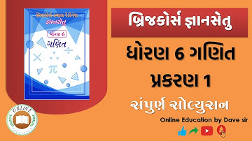 બ્રિજકોર્સ । જ્ઞાનસેતુ। ધોરણ 6 ગણિત। Brijcourse | Gyansetu | Std 6 Maths | chapter 1