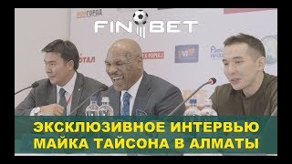 Эксклюзивное интервью Майка Тайсона в Алматы для FinBet