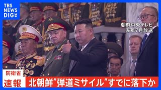 【速報】北朝鮮が弾道ミサイル発射、すでにEEZ外に落下か 岸田総理は「万全の態勢」など3点指示｜TBS NEWS DIG