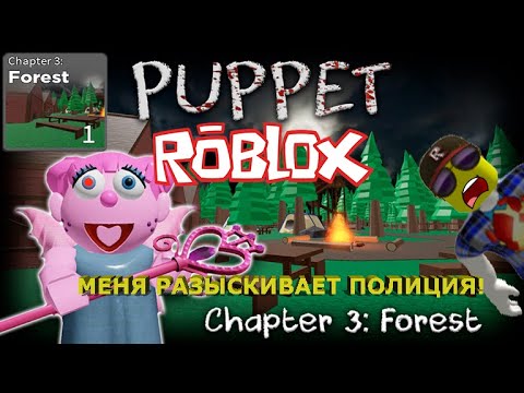 Puppet Chapter 3 МЕНЯ РАЗЫСКИВАЕТ ПОЛИЦИЯ В КУКЛЕ /// ПОБЕГ ИЗ ЛЕСА /// Roblox Puppet ...