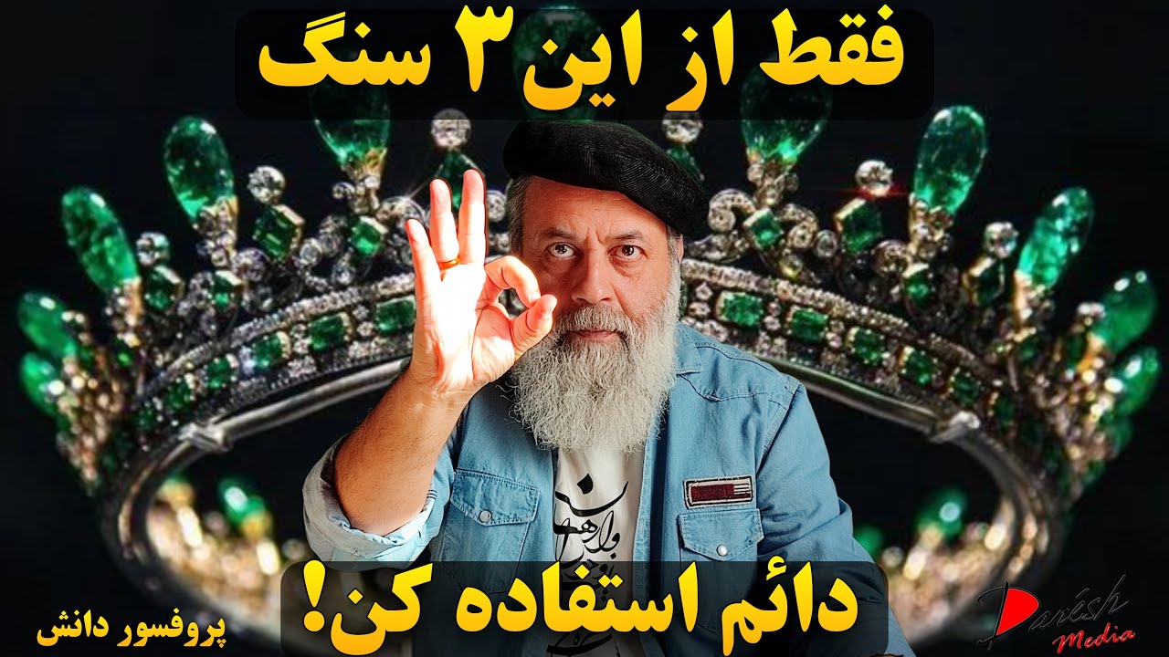 بهترین سنگها برای استفاده دائمی:چگونه از سنگ ها استفاده کنیم|سه سنگ برای استفاده همیشگی|پروفسور دانش