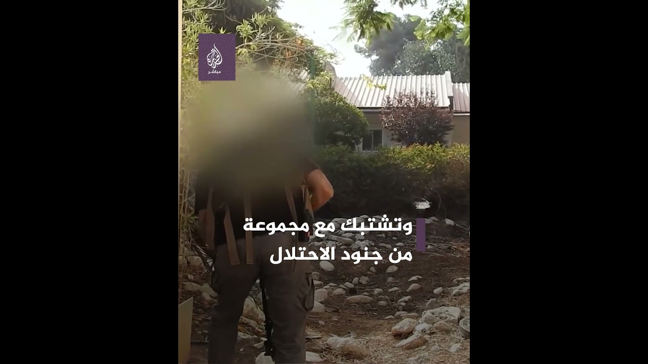 لقطات بثتها المـ ــقــ ــاومـ ــة خلال اقتحام عدد من مستوطنات غلاف غزة