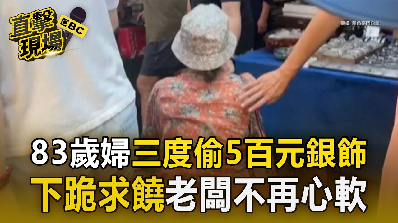 【直擊現場】83歲婦人「三度偷5百元銀飾」被抓包！ 當眾「下跪求饒」老闆怒：每個禮拜都來偷！