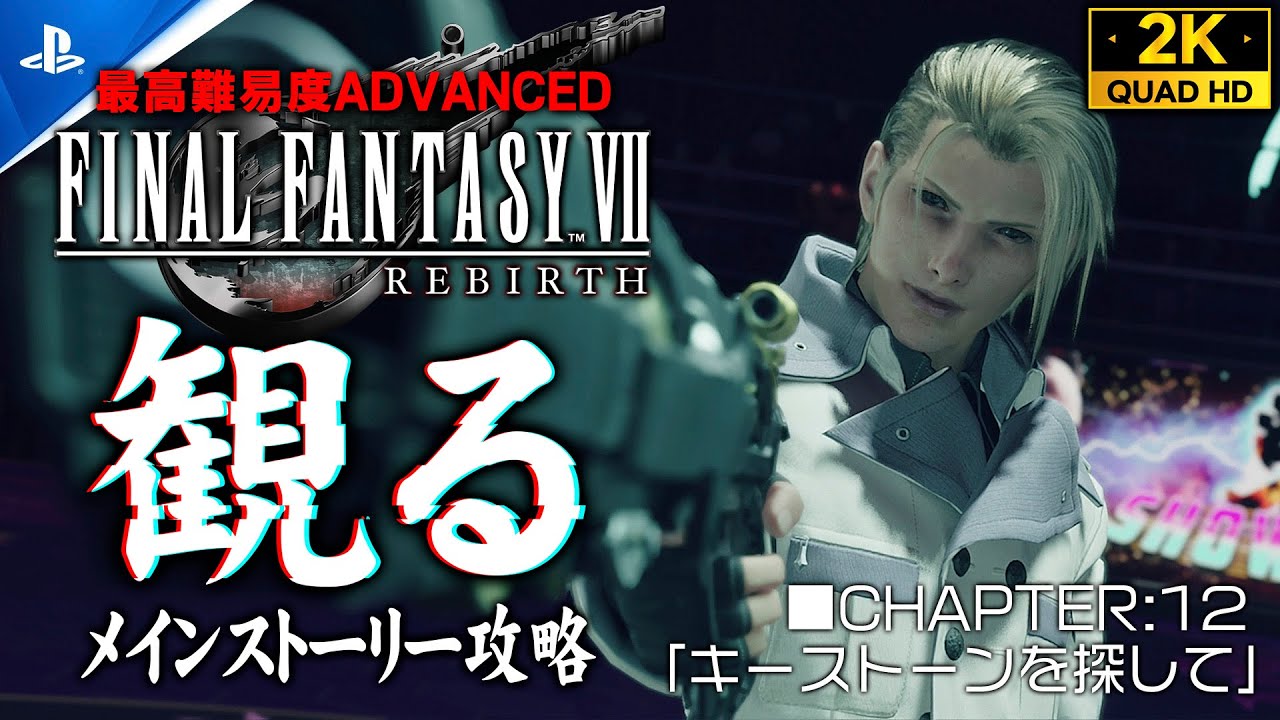 #28【ファイナルファンタジー7リバース攻略】FINAL FANTASY REBIRTH 観るメインストーリー/ADVANCED【CHAPTER12：ルーファウス戦】