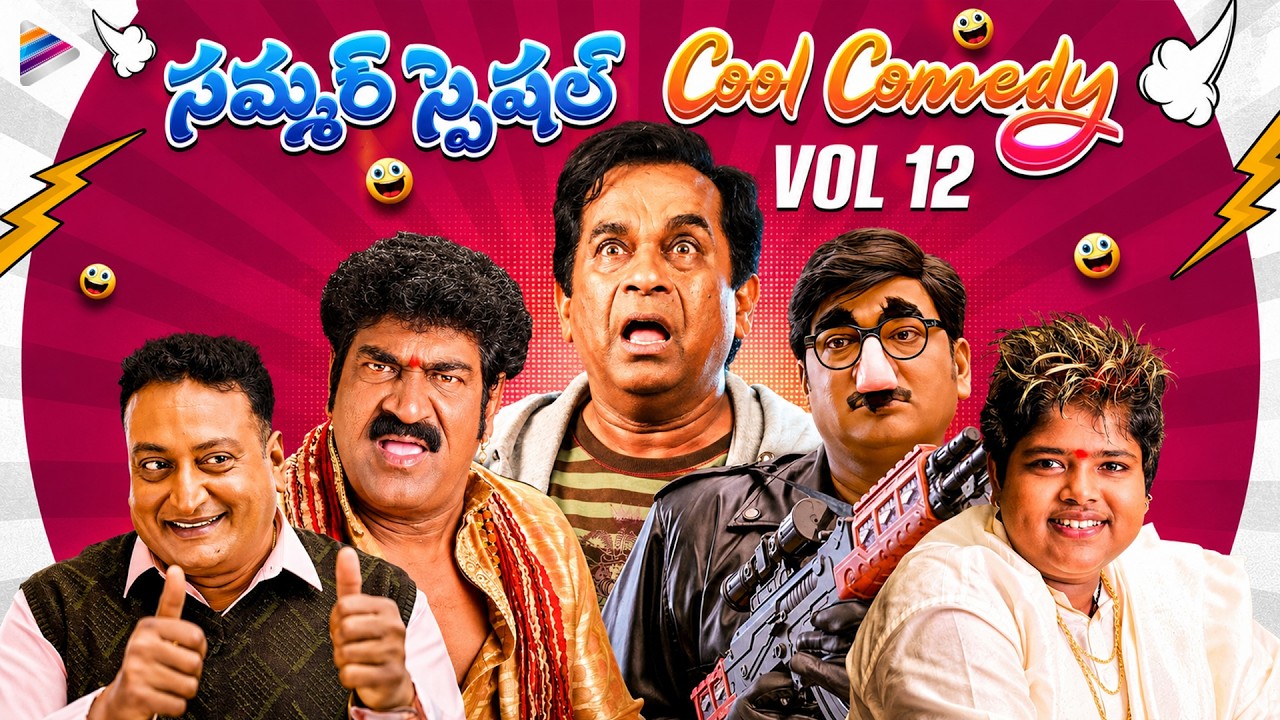 Summer Special Cool Comedy Scenes | Best Telugu Comedy Scenes | VOL 12 | Brahmanandam | Sunil | TFN