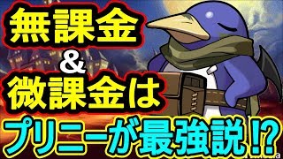 【ディスガイアRPG】実況 初心者&amp;無課金者必見⁉︎ 誰でも簡単に超強力なプリニーが作れちゃうだと⁉︎