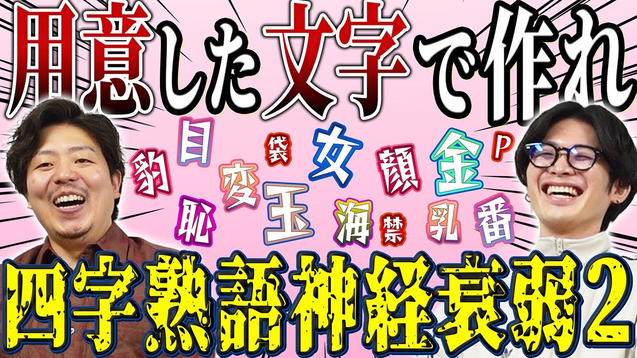 【用意した単語で作れ】四字熟語神経衰弱2【第2弾】
