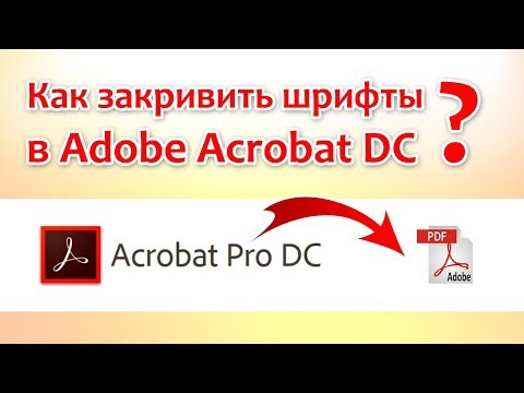 Как в Acrobat Pro DC перевести PDF файл в кривые?