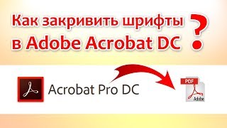 Как в Acrobat Pro DC перевести PDF файл в кривые?