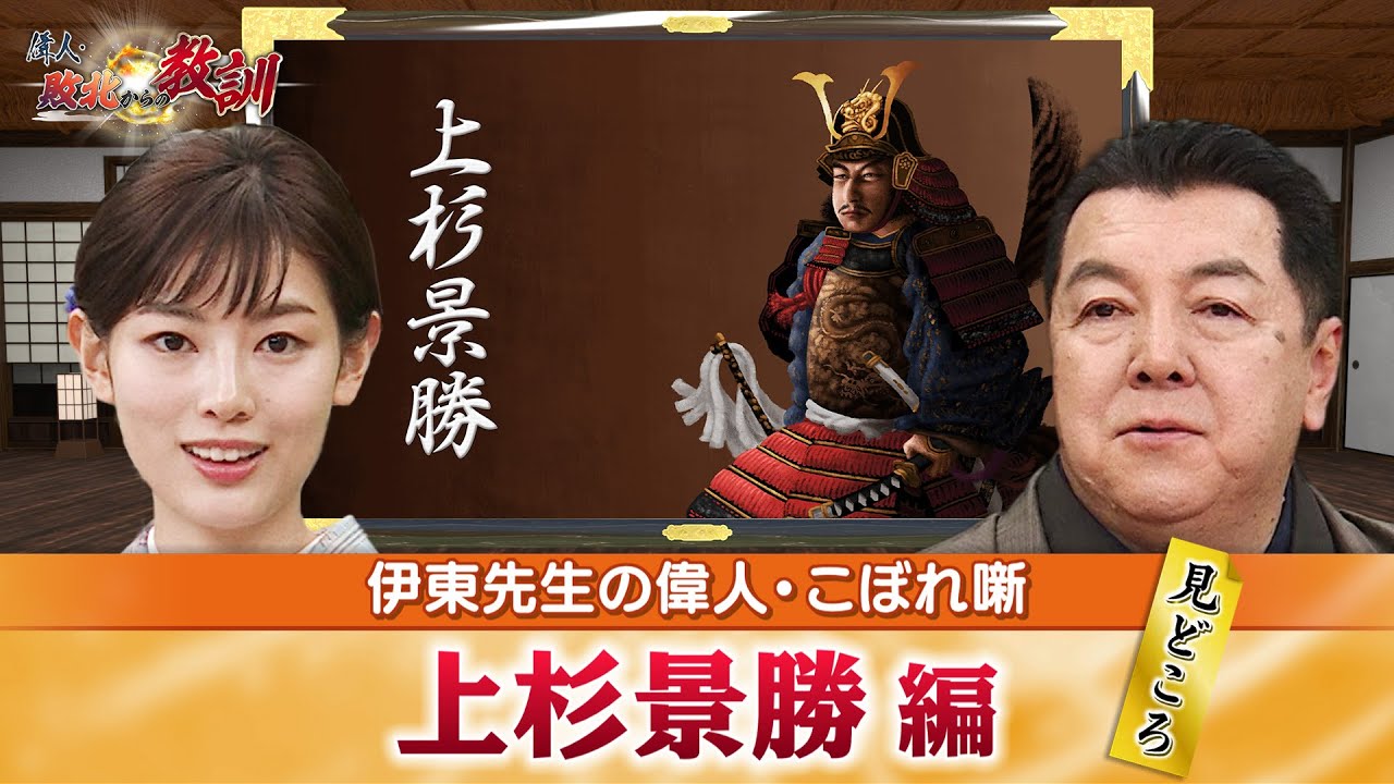 謙信の跡継ぎだった上杉景勝の見どころ＋上杉景虎との戦いで景勝が逆転勝利を収めた理由とは？(【YouTube限定】BS11偉人・敗北からの教訓 こぼれ噺 第43回)