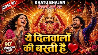 खाटू श्याम भजन 🌹 यह दिल वालों की बस्ती है🌹Filmi Tarj Par🌹Ye Dilwalon Ki Basti Hai🌹फिल्मी तर्ज पर