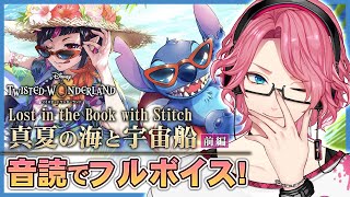 【ツイステ】スティッチ登場！「Lost in the Book with Stitch 〜真夏の海と宇宙船〜」音読でフルボイス！前編【男声VTuber/花幽カノン】