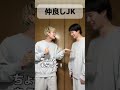 ニコイチ。#あるある #コント #jk #お笑い