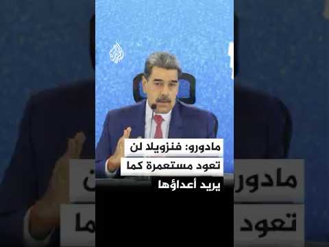 مادورو: فنزويلا لن تعود مستعمرة كما يريد أعداؤها