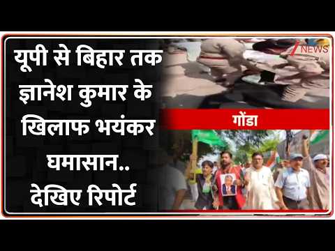 Rajniti : यूपी से बिहार तक ज्ञानेश कुमार के खिलाफ भयंकर घमासान..देखिए रिपोर्ट I ZEE