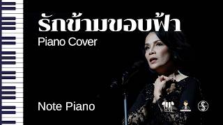 [โน้ตเปียโนยาก] รักข้ามขอบฟ้า - piano cover @notepiano