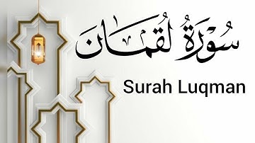 سورة لقمان (31) ميرزا العصفور Surah Luqman
