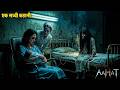 Aahat New Episode || Horror Story 2026 || Aahat New Episode 2026 || डर का असली एहसास #aahat2026