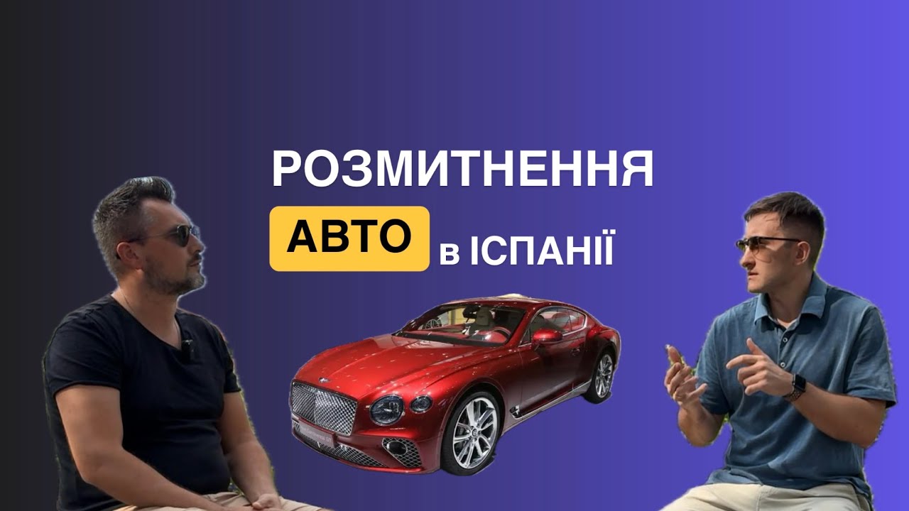 Розмитнення авто в Іспані, 2026
