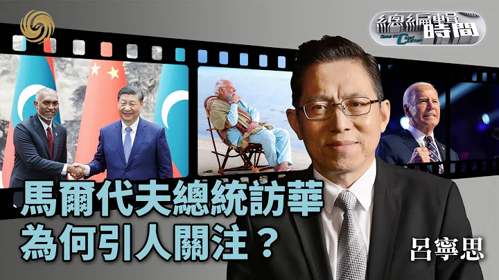 《总编辑时间》马尔代夫总统访华为何引人关注？｜中美关系的新动向与新讯号｜金正恩首次称韩国为主要敌人｜20240110 - 天天要闻