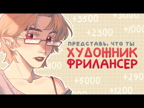 видео: Как работают фрилансеры и сколько зарабатывают на коммишках? + Speedpaint