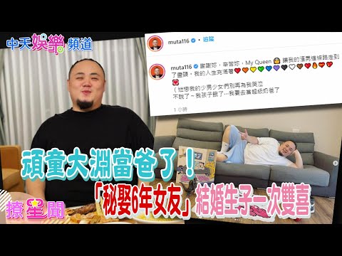 【撩星聞】頑童大淵當爸了！「秘娶6年女友」結婚生子一次雙喜