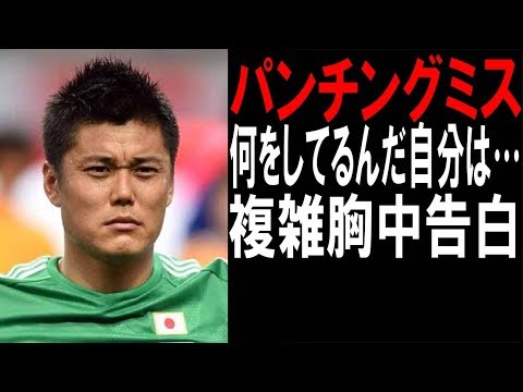 ＧＫ川島があのパンチングミス（セネガル戦）を矢部浩之に語った！