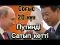 Путинді жер қылды!! Соғыс 20 күн. Не болып жатыр?