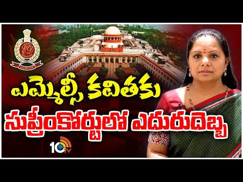 Supreme Court Shock To BRS MLC Kavitha | ఎమ్మెల్సీ కవితకు సుప్రీంకోర్టులో ఎదురుదెబ్బ | 10TV News - 10TVNEWSTELUGU