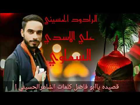 الرادود ايني علي الاسدي السماوي قصيدة يابو فاظل