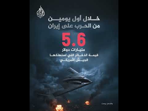 أمريكا استهلكت ذخائر بقيمة 5.6 مليارات دولار خلال أول يومين من الحرب على إيران