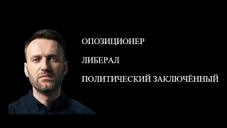 Алексей Навальный цитаты