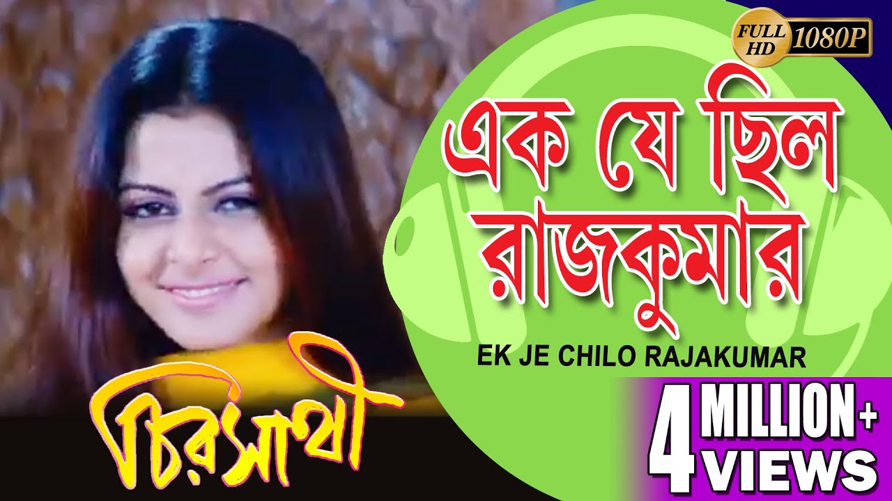 EK JE CHILO RAJAKUMAR CHIRASATHI  VIDEO SONGS HIRON KOEL MULLICK DEEPANKAR  ECHO BENGALI MUZIK