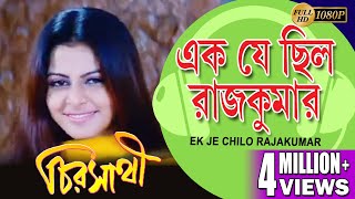 EK JE CHILO RAJAKUMAR |CHIRASATHI | VIDEO SONGS |HIRON |KOEL MULLICK |DEEPANKAR  |ECHO BENGALI MUZIK