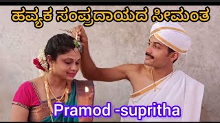 ಹವ್ಯಕ ಸಂಪ್ರದಾಯದ ಸೀಮಂತ/Havyaka tradition/Seemantha/#samarasa