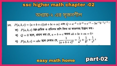 SSC Higher math chapter 2|| নবম দশম উচ্চতর গণিত অধ্যায় -২ ||
