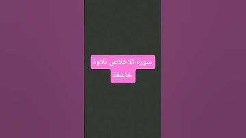 سورة الاخلاص تلاوة خاشغة تريح الاعصاب بصوت جميل يريح النفس