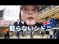 【豪CA】駐在員も在住者も。シドニー北側に日本人が住みやすい街あります/ご近所紹介