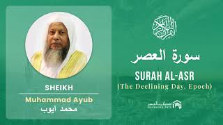 Quran 103   Surah Al Asr سورة العصر   Sheikh Mohammad Ayub - With English Translation
